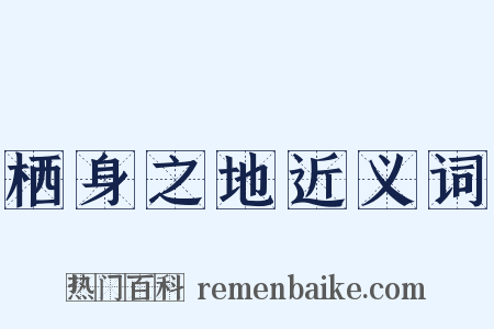 栖身之地近义词是什么意思的图片